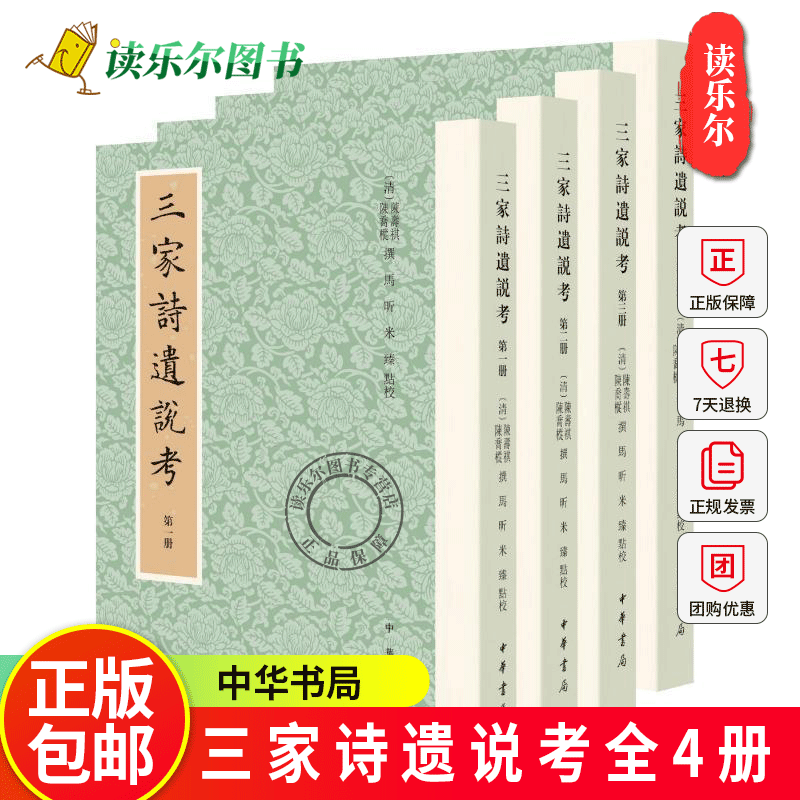 正版包邮 三家诗遗说考全4册 毛诗原解 毛诗序说全3册 清 陈寿祺 清 陈乔枞撰 马昕 米臻点校 9787101166743 中华书局古籍国学书籍
