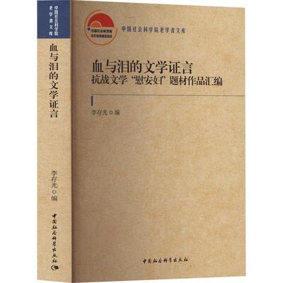 血与泪的文学证言:抗战文学“慰安妇”题材作品汇编 李存光   文学书籍中国社会科学出版社