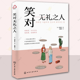 笑对无礼之人 用修养征服无礼之人 把优雅留给世界 自我成长必修课题 韩国作家郑文正感性描述亲身案例与社会议题 修护受伤的心灵