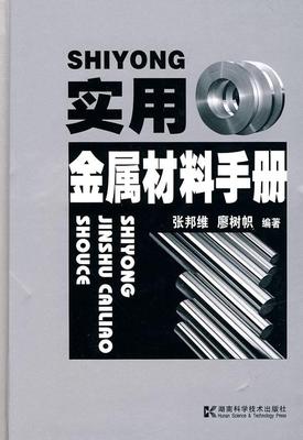 正版包邮 实用金属材料手册 张邦维 书店工业技术 湖南科学技术出版社 书籍 读乐尔畅销书
