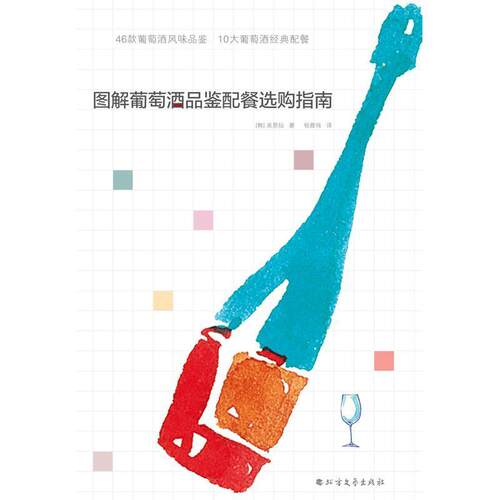 图解葡萄酒品鉴配餐选购指南 吴恩仙 葡萄酒品鉴普通大众菜谱美食书籍北方文艺出版社