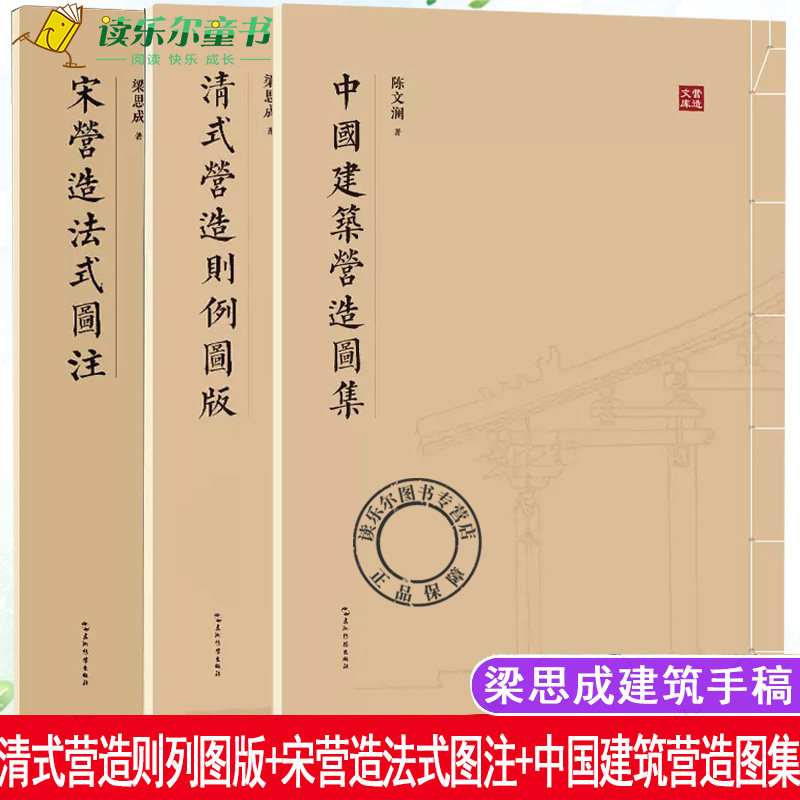 正版 清式营造则列图版+宋营造法式图注+中国建筑营造图集 3册 营造法式注释 梁思成建筑手稿中国建筑史梁思成的作业建筑设计书