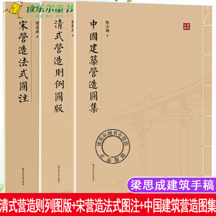 正版 清式营造则列图版+宋营造法式图注+中国建筑营造图集 3册 营造法式注释 梁思成建筑手稿中国建筑史梁思成的作业建筑设计书