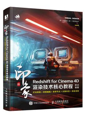 正版包邮  新印象 Redshift for Cinema 4D渲染技术核心教程 c4d教程书籍三维设计绘图建模动画渲染入门教材