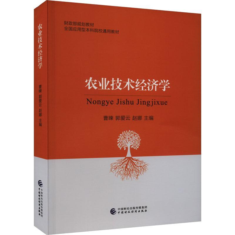 正版农业技术经济学曹暕书店经济中国财政经济出版社书籍 读乐尔畅销书