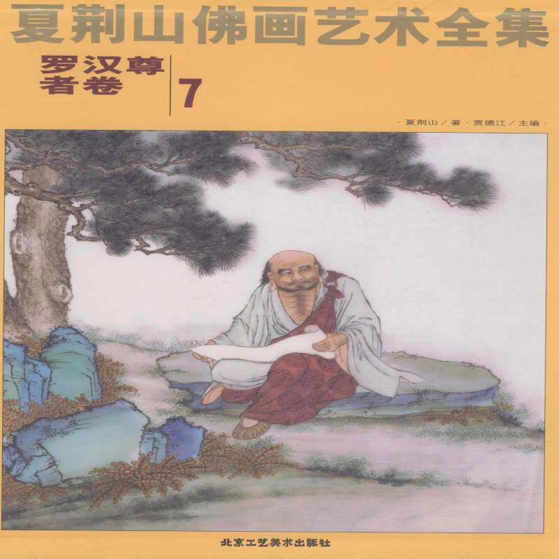 夏荆山画艺术全集:7:罗汉尊者卷 贾德江 像中国画人物画作品集中国现代 艺术书籍北京工艺社