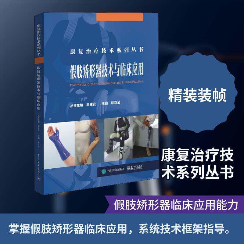 假肢矫形器技术与临床应用 赵正全 康复治疗师康复医师医药卫生书籍电子工业出版社
