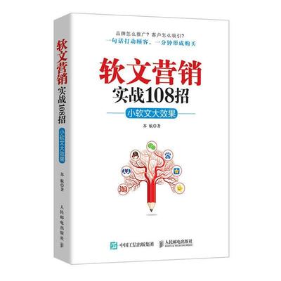 正版 软文营销实战108招小软文大效果 文案内容策划书籍零基础广告写作变现创意与营销新媒体自媒体引流网络营销教程教材抖音书
