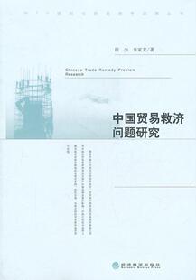 正版包邮 中国贸易救济问题研究 侯杰 书店 经济 经济科学出版社书籍 读乐尔畅销书