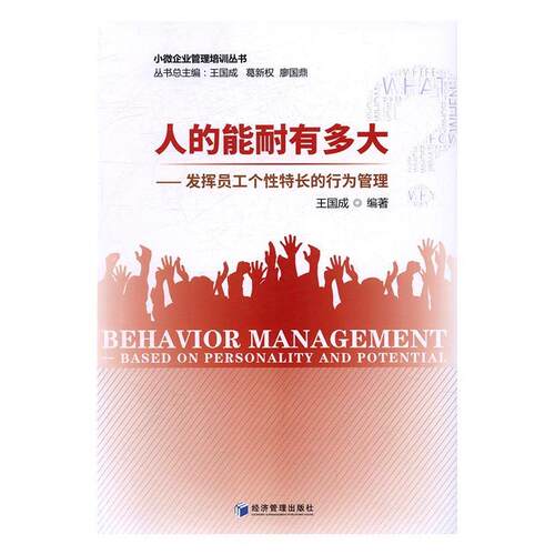 正版人的能耐有多大:发挥员工个特长的行为管理:based on personality and potenti国成书店管理经济管理出版社书籍 读乐尔畅销书