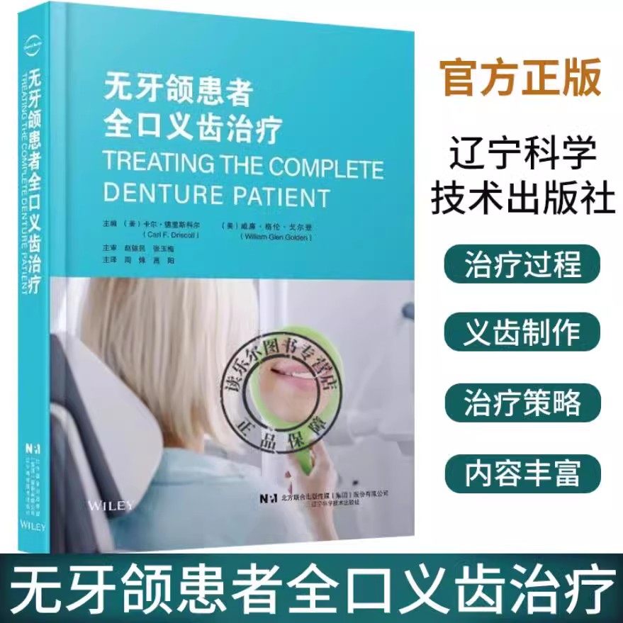 无牙颌患者全口义齿治疗 威廉·格伦·戈尔登 周炜 辽宁科学技术出版社 印模制作 正中关系记录 试戴蜡型 义齿制作 试戴维护保养