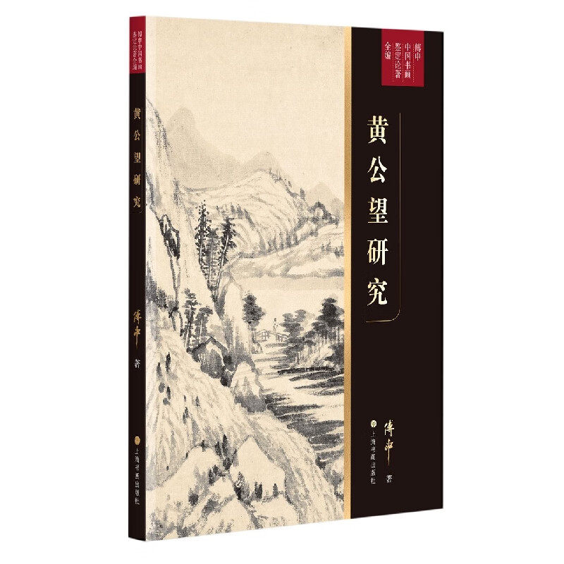 黄公望研究 傅申中国书画鉴定论著全编 赠富春山居图拉页 九珠峰翠图小中现大册真迹临本全解读上海书画艺术收藏鉴赏全彩