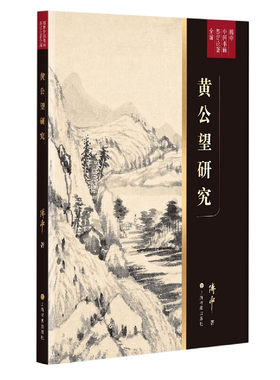 黄公望研究 傅申中国书画鉴定论著全编 赠富春山居图拉页 九珠峰翠图小中现大册真迹临本全解读上海书画艺术收藏鉴赏全彩