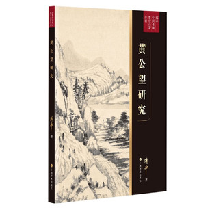 黄公望研究 傅申中国书画鉴定论著全编 赠富春山居图拉页 九珠峰翠图小中现大册真迹临本全解读上海书画艺术收藏鉴赏全彩
