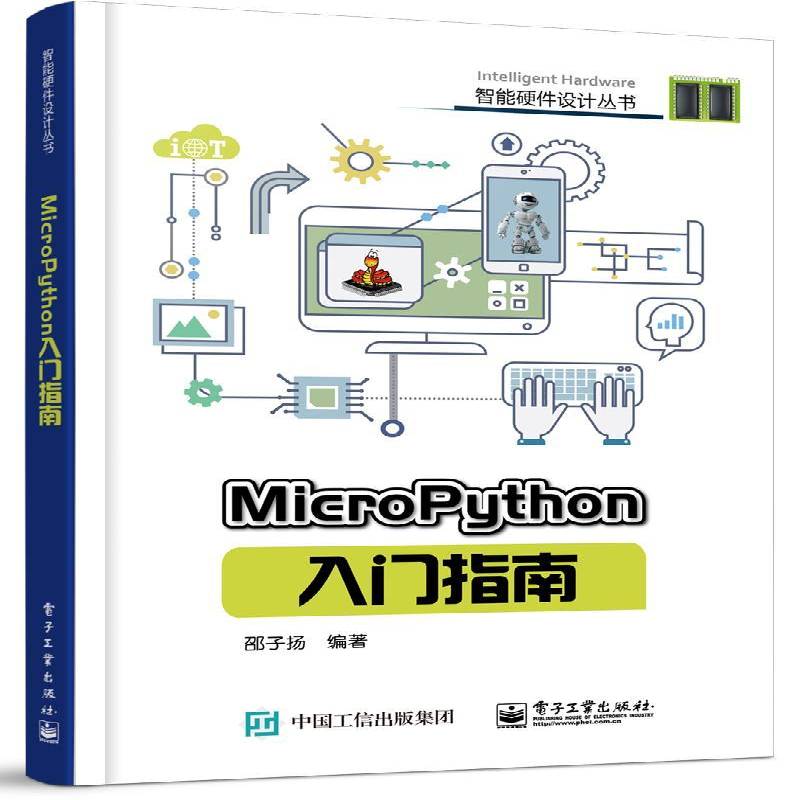 MicroPython入门指南 邵子扬 软件工具程序设计指南 嵌入式领域的教育者学生 计算机与网络书籍正版
