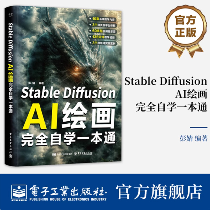 正版包邮 Stable Diffusion AI绘画完全自学一本通 彭婧 AI绘画宝典教程 StableDiffusionAI绘画自学书籍 彭婧 编著