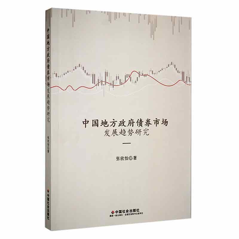 正版中国地方债券市场发展趋势研究张欣怡书店经济中国社会出版社书籍读乐尔畅销书