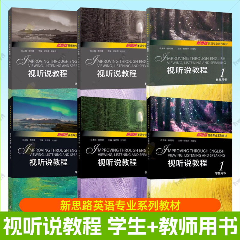 任选】新思路英语专业系列教材:视听说教程123学生用书+教师用书 一书一码 附MP3下载 查明建 侯艳萍编 上海外语教育出版社
