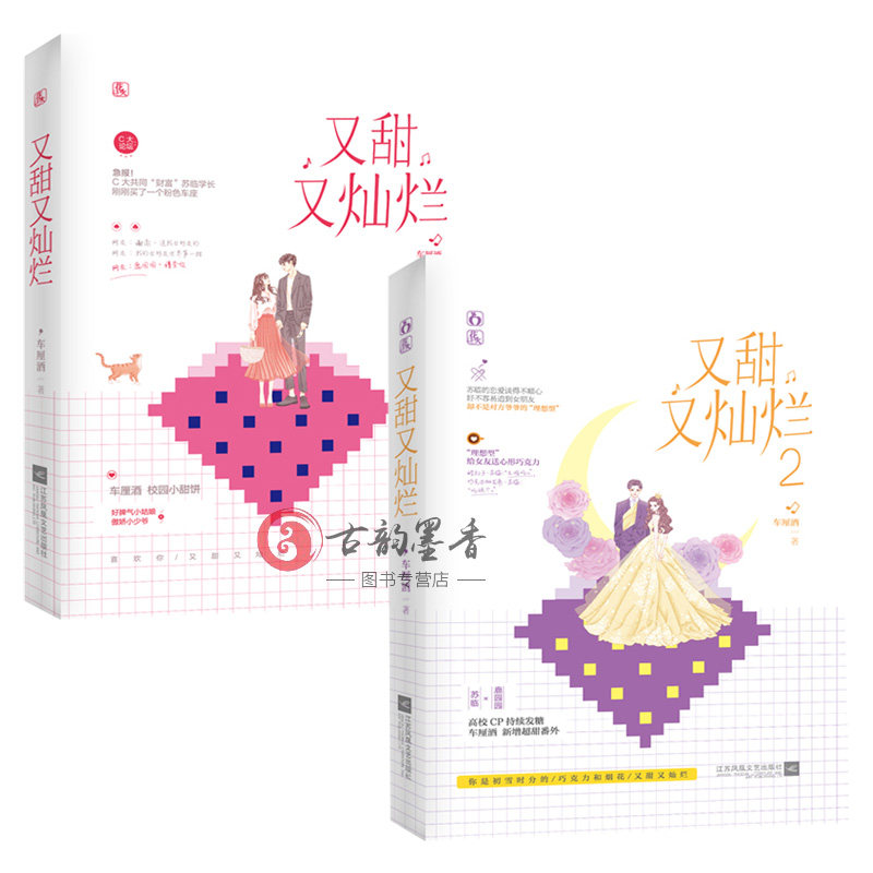 官方套装 又甜又灿烂1+2 共2册 已完结 车厘酒作品 花火青春校园甜宠言情小说新增超甜番外 苏临×鹿园园高校CP持续发糖