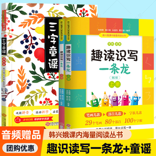 全套3册 朱霞骏韩兴娥 课内海量阅读丛书 任选 江西出版 三字童谣笔画字帖 三字童谣儿童填色注音版 书 趣读识写一条龙上下2本