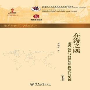 委内瑞拉与荷属加勒比地区 政治书籍正版 华侨 华侨研究南美洲 高伟浓 在海之隅