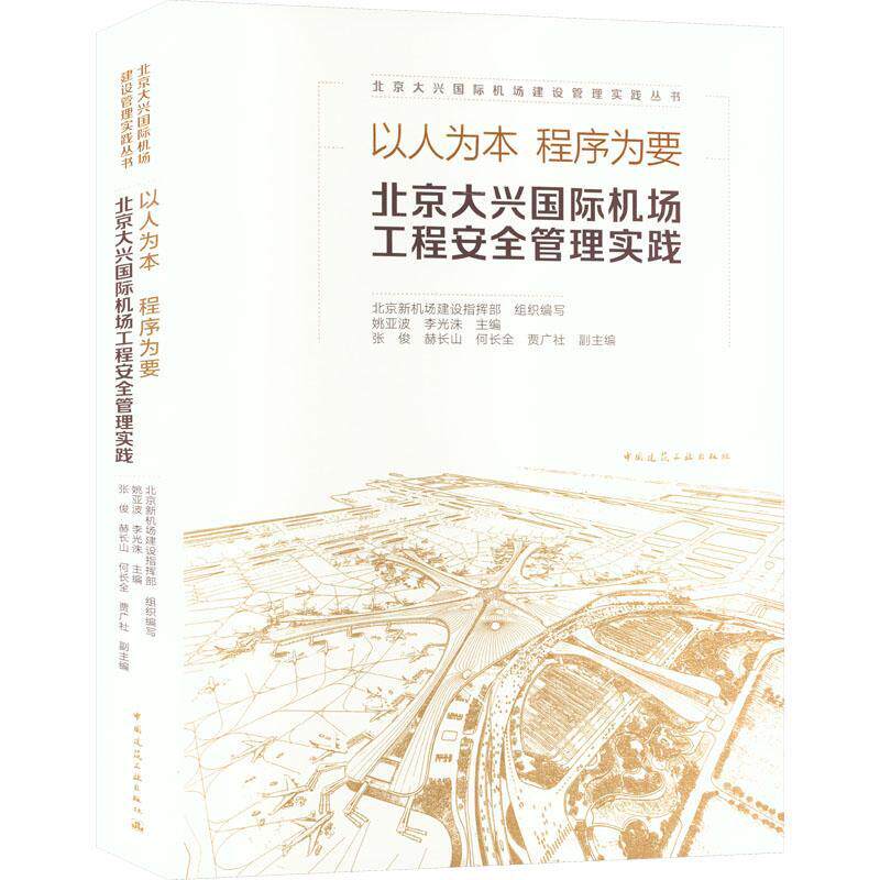正版 北京大兴机场工程建设管理实践与创新 北京新机场建设指挥部 建筑 中国建筑工业出版社 9787112278961