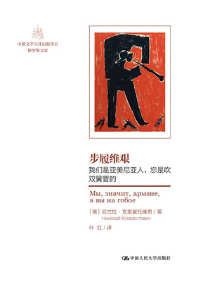 正版包邮 步履维艰：我们是亚美尼亚人，您是吹双簧管的 （俄罗斯）克里蒙    中国人民大学出版社   外国文学   书籍