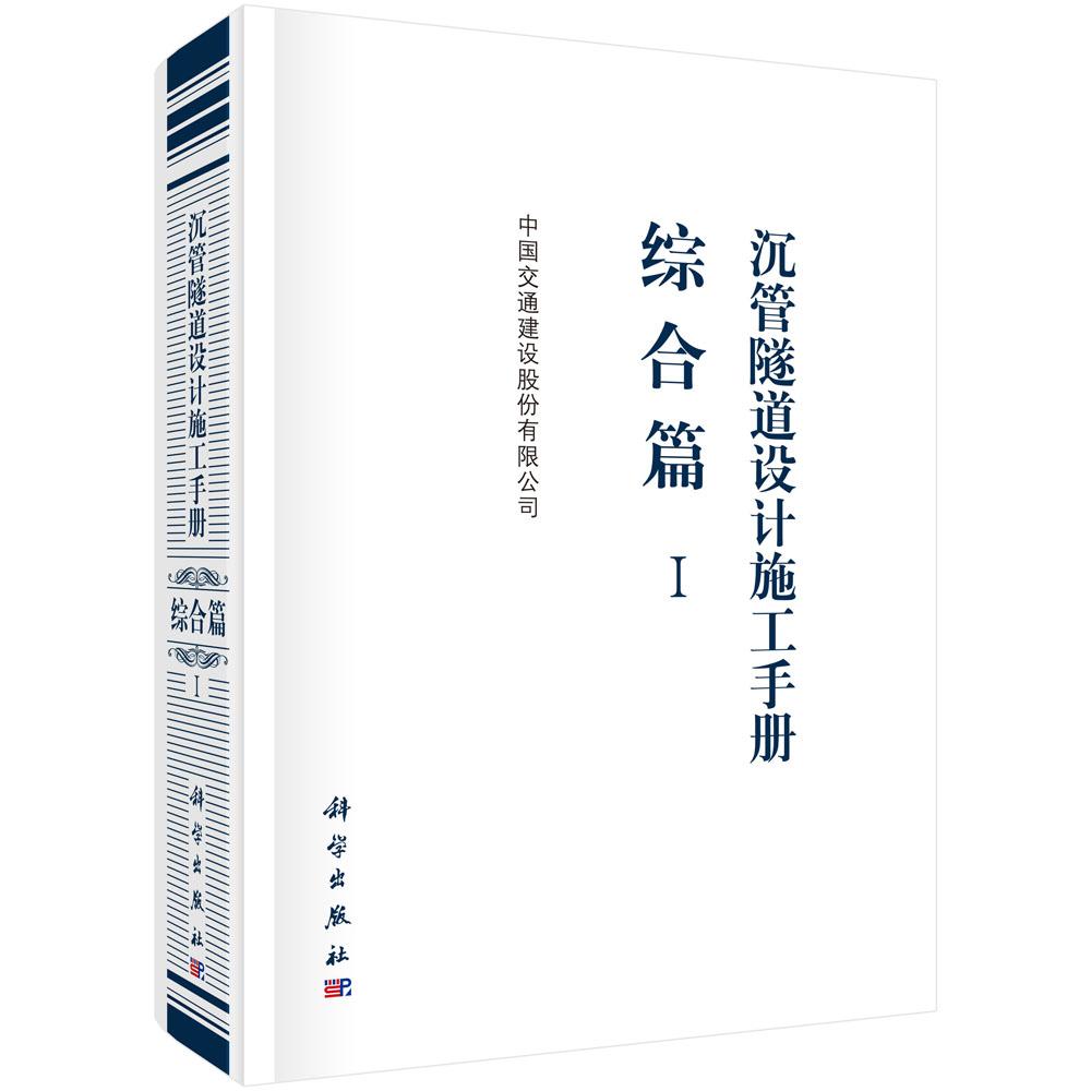 正常发货 正版包邮 沉管隧道设计施工手册：综合篇：Ⅰ 中国交通建设股份有限公司 书店 隧道工程 科学出版社书籍 读乐尔畅销书