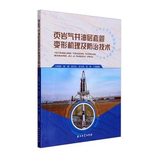 读乐尔畅销书 社书籍 正版 页岩气井油层套管变形机理及技术佘朝毅等书店工业技术石油工业出版