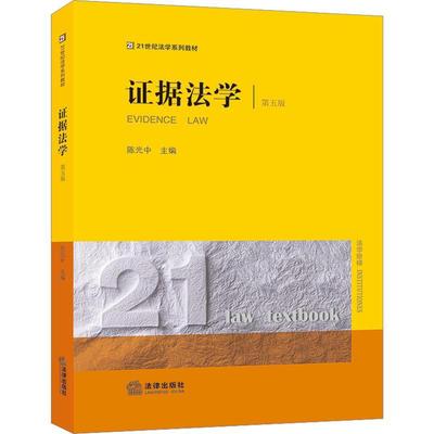 正版证据法学陈光中书店法律法律出版社书籍 读乐尔畅销书