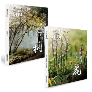 脚边的美丽花+脚边的美丽树 2本套装 采风乡间与树对话 寻找乡土气息和人文情怀 自然植物林业138种野花草名用处态花色配对