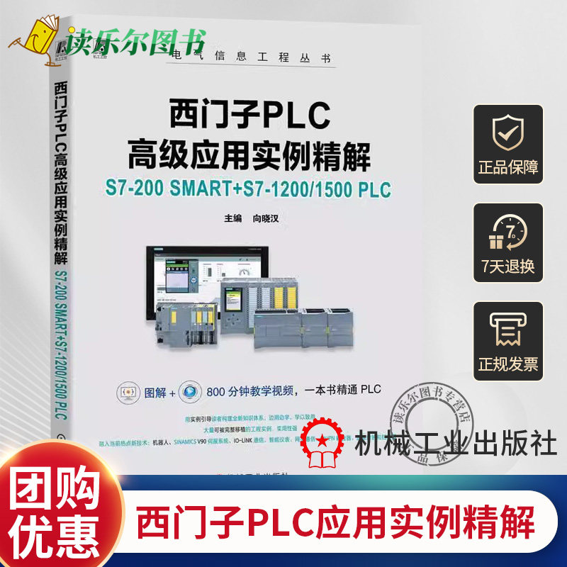 正版 西门子PLC高级应用实例精解：S7-200 SMART+S7-1200/1500 PLC（微课版） 向晓汉 9787111753179 机械工业出版社