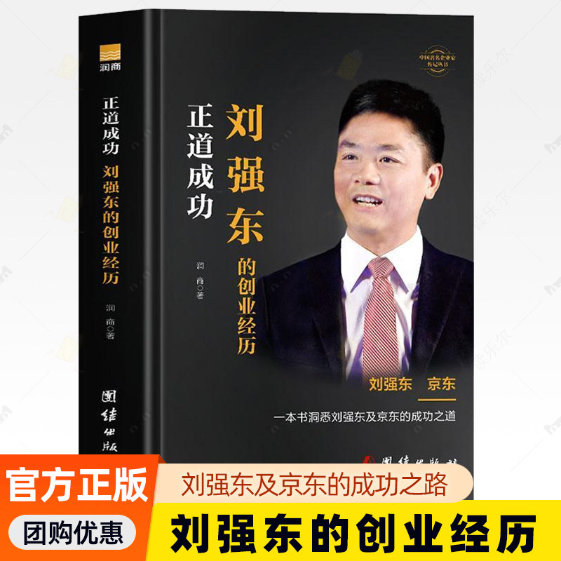 正道成功 润商著 刘强东及京东的成功之路自传创业史成功励志企业家名人物传记 京东集团创始人刘强东创业史人物传记 企业管理书籍