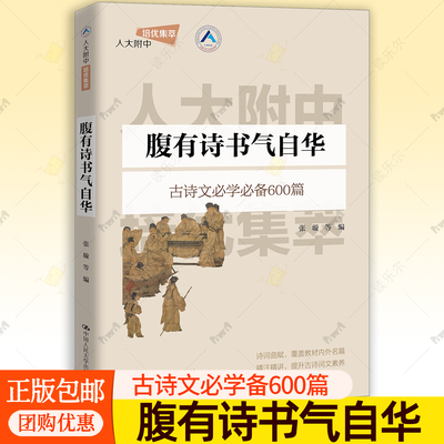 腹有诗书气自华 人大附中培优集萃 张璇 人才培养特色教材小学初高中学生提升核心素养文言文注释写作素材古诗词600篇古诗文书籍