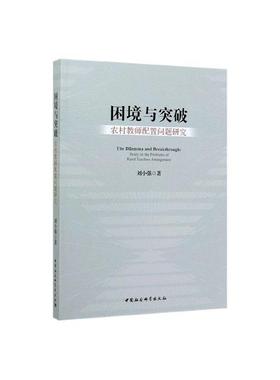 正邮 困境与突破:农村教师配置问题研究:study on the proble 刘小强 书店 社会科学 中国社会科学出版社书籍 读乐尔畅销书