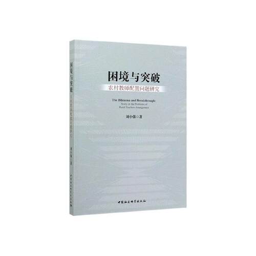正邮 困境与突破:农村教师配置问题研究:study on the proble 刘小强 书店 社会科学 中国社会科学出版社书籍 读乐尔畅销书
