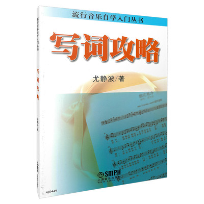 写词攻略 尤静波著 歌词写作零基础简易教程 作词自学经典教材书籍 写歌 流行音乐自学入门丛书 音乐图书籍 尤静波 上海音乐出版