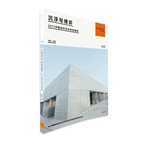 正版Hi艺术:2017中国当代艺术年度报告:005:沉浮与博弈罗颖书店艺术中信出版集团股份有限公司书籍 读乐尔畅销书