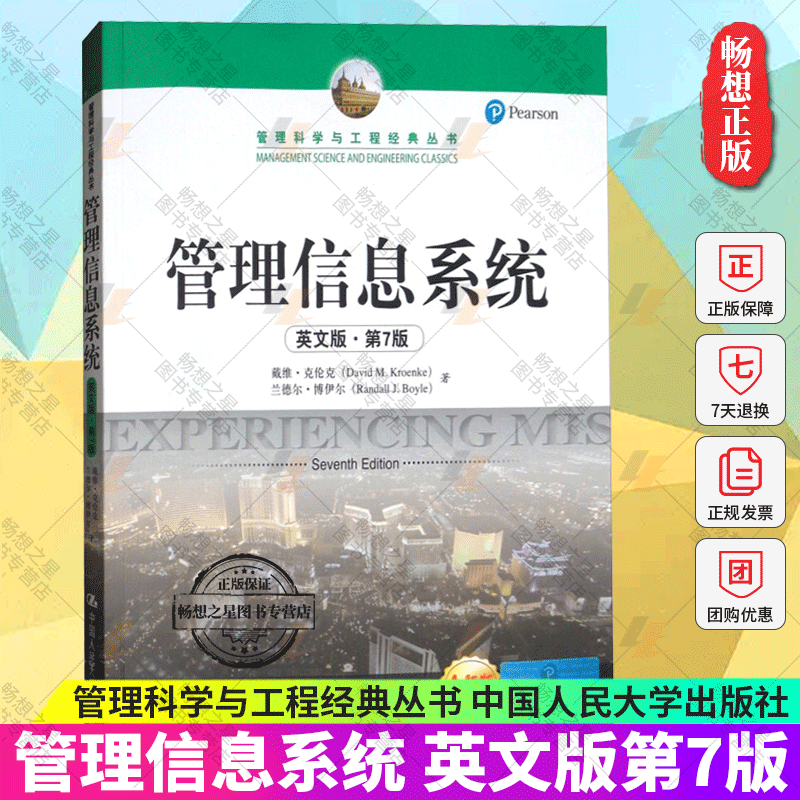 管理信息系统 第7版第七版 英文版 戴维克伦克 中国人民大学出版社 Experiencing Mis 7ed/Kroenke 管理信息系统教程 信息管理教材