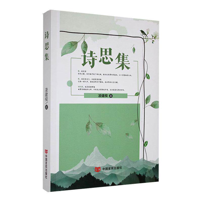 诗思集 凌建樑   文学书籍中国言实出版社