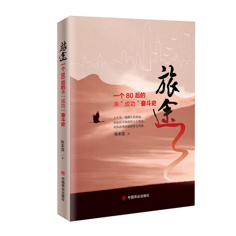 正版包邮 旅途:一个80后未