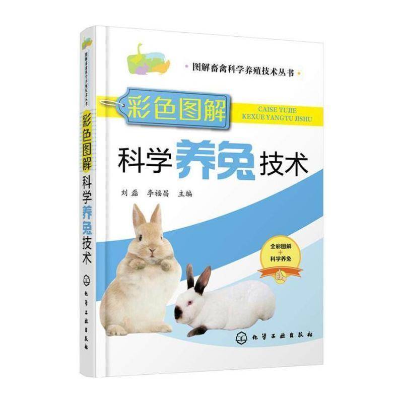 彩色图解科学养兔技术 刘磊  本书在内容上兼顾了养兔企业生产农业、林业书籍化学工业出版社