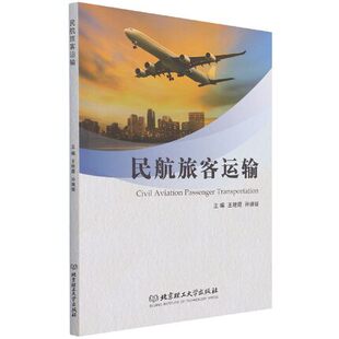 正版包邮 民航旅客运输书者_艳霞孙媛媛责_申玉琴经济本科及以上民用航空旅客运输教材书籍