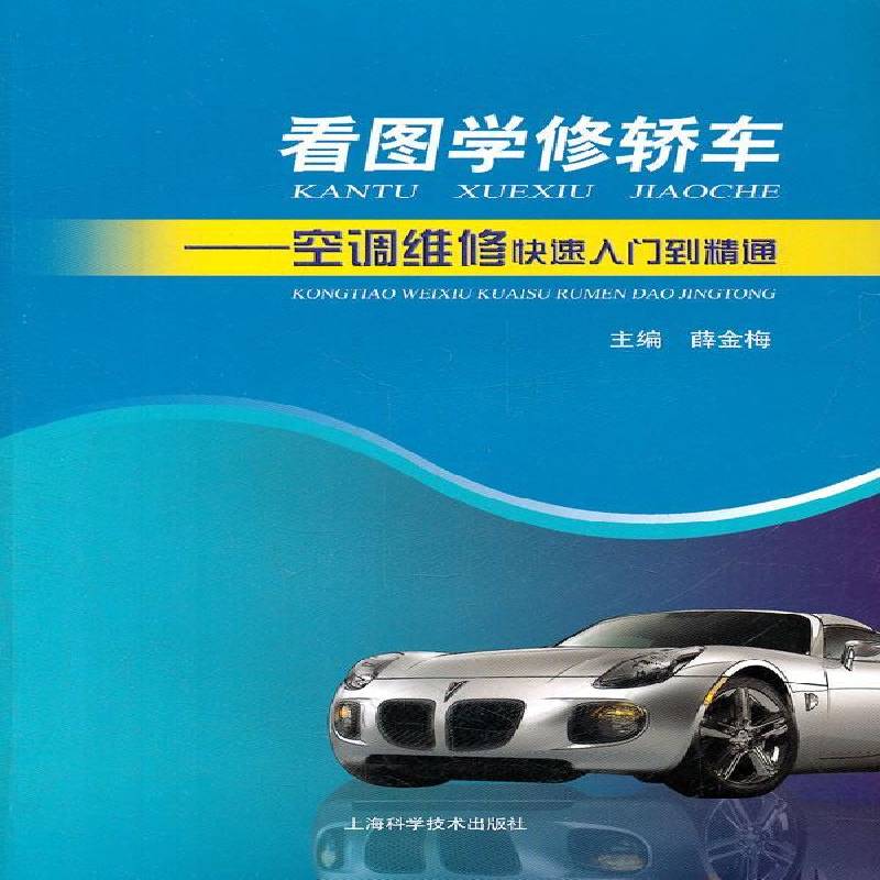 看图学修轿车:空调维修快速入门到精通 薛金梅   交通运输书籍上海科学技术出版社