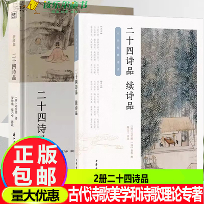 二十四诗品 +二十四诗品续诗品 中华经典诗话 司空图袁枚 诗歌二十四种美学境界 一组美丽的写景四言诗古代诗歌美学和诗歌理论专著