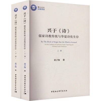 兴于《诗》:儒家诗教传统与华夏诗化生存:on the tradition of confucian poetic teaching  黄子洵   文学书籍中国社会科学出版社