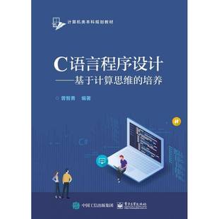 C语言程序设计——基于计算思维的培养曾智勇 书籍正版电子工业出版社