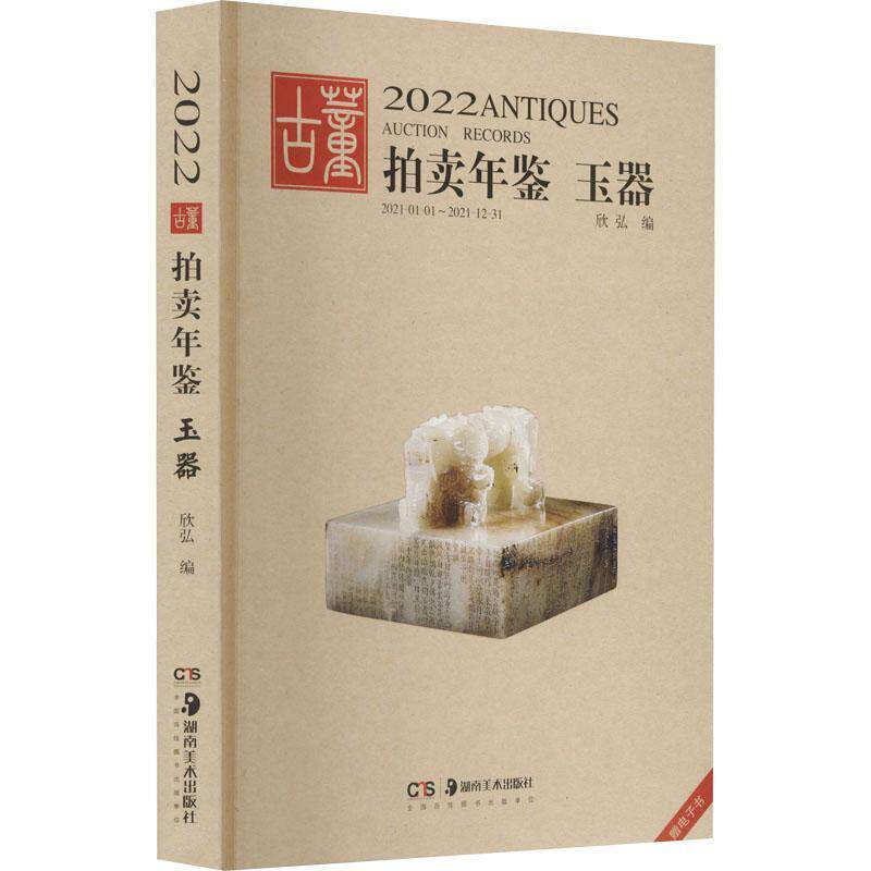 2022古董拍卖年鉴：玉器 欣弘历史文物拍卖价格中国年鉴古玉器经济书籍正版湖南社