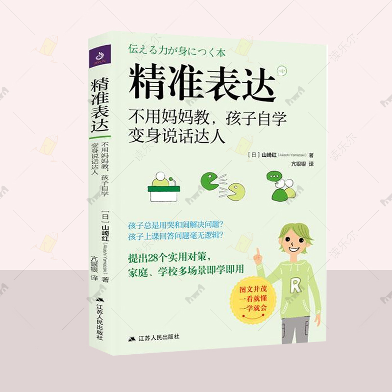 精准表达:不用妈妈教,孩子自学变身说话达人 好妈妈不打不骂不吼不叫如何教育男女孩的书籍培养孩子的沟通性格情绪书育儿书父母读