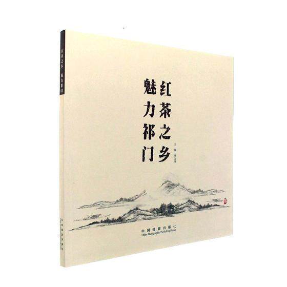 红茶之乡 魅力祁门 叶为舟 摄影集祁门县现代 艺术书籍中国摄影出版社